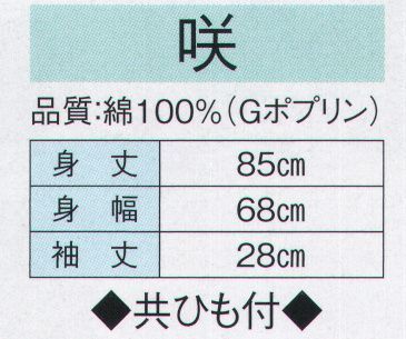 東京ゆかた 20434 無地袢天 咲印 共ひも付き※この商品の旧品番は「73601」です。※この商品はご注文後のキャンセル、返品及び交換は出来ませんのでご注意下さい。※なお、この商品のお支払方法は、先振込（代金引換以外）にて承り、ご入金確認後の手配となります。 サイズ／スペック